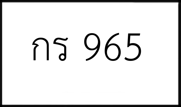 กร 965